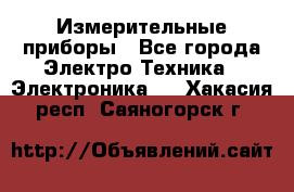 Измерительные приборы - Все города Электро-Техника » Электроника   . Хакасия респ.,Саяногорск г.